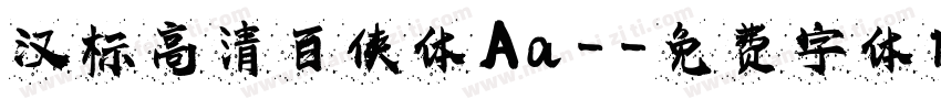 汉标高清百侠体 Aa -字体转换